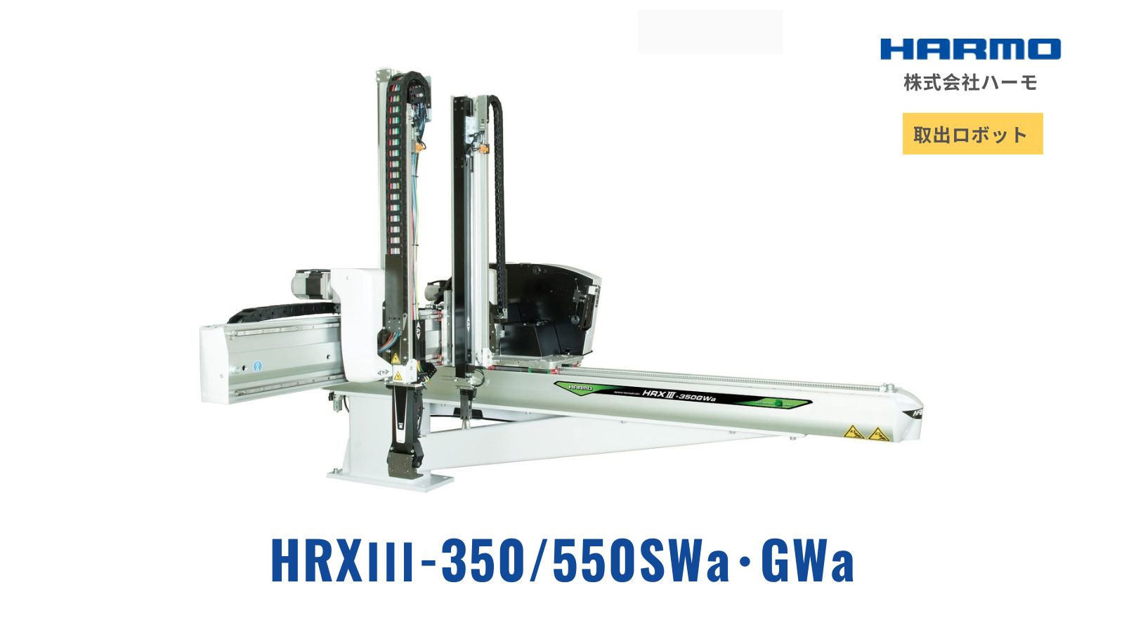 HRXⅢ-150/250Sa・Ga|取り出しロボット|株式会社ハーモ HRXⅢ-150/250Sa・Ga|取り出しロボット|株式会社ハーモ